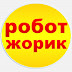 logo робот жорик