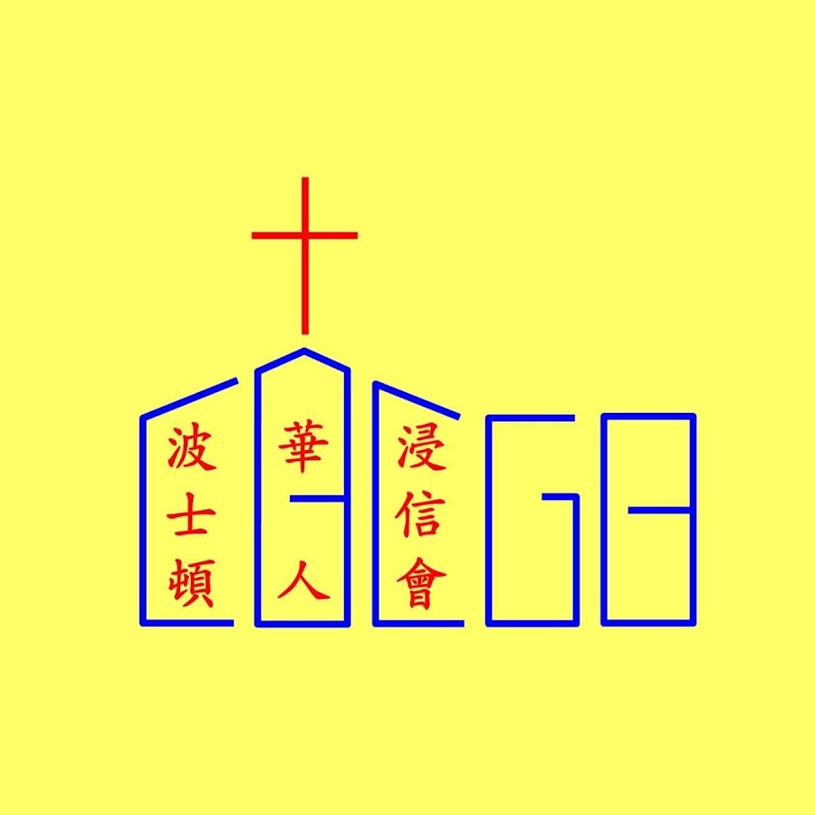 Chinese Baptist Church of Greater Boston - YouTube Chinese Baptist Church of Greater Boston
