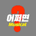 어쩌면뮤지컬 perhapsmusical