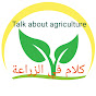 Talk about agriculture كلام ف الزراعه