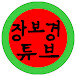 장보경튜브