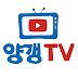 양갱TV