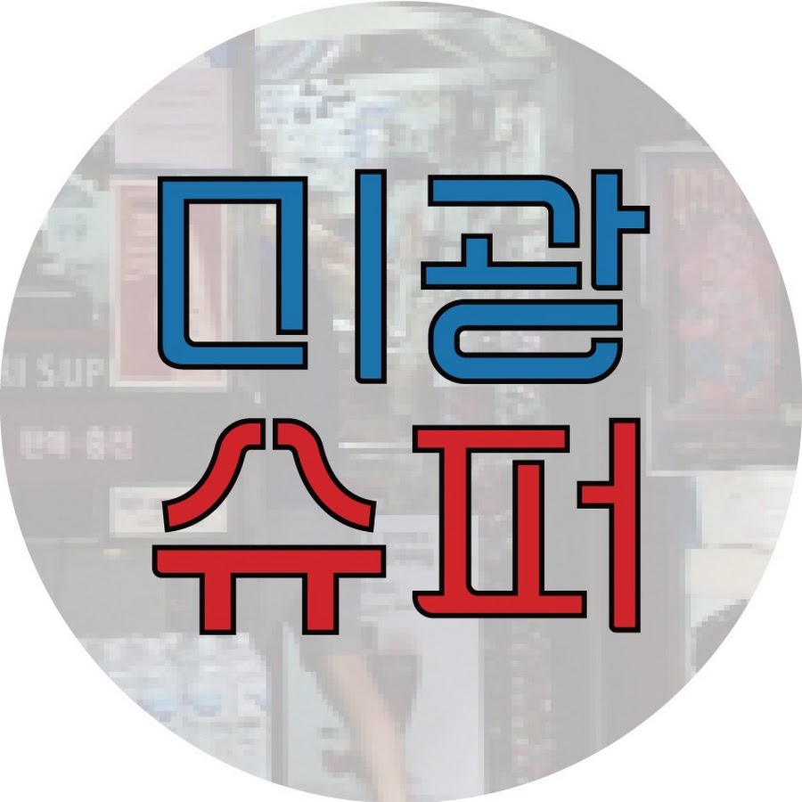 미광슈퍼 - YouTube 미광슈퍼
