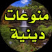 منوعات دينيه