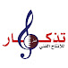 تذكار - Tathkar