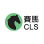 賽馬CLS