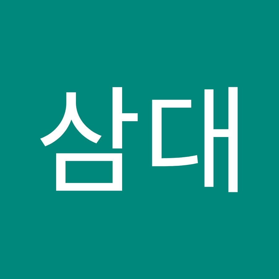 삼대