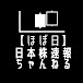 【ほぼ日】日本株速報ちゃんねる