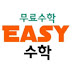 easy수학