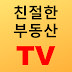 친절한부동산TV - 토지 / 주택 / 상가