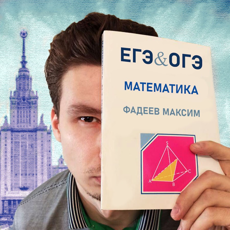 Максим Фадеев ЕГЭ, ОГЭ по математике - YouTube