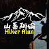 Alan UK FLY阿倫和你飛