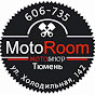 MotoRoom Тюмень