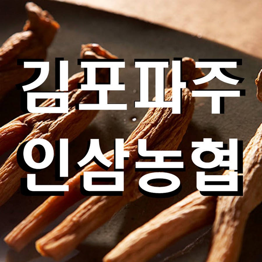김포파주인삼농협 - YouTube 김포파주인삼농협