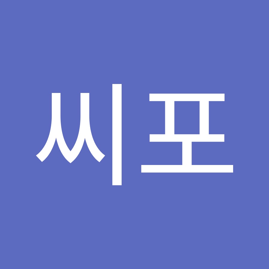 씨포 - YouTube 씨포