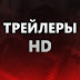 logo КиноТрейлеры HD