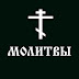 Православные Молитвы Благодатные