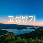 고성반가