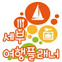 세부여행플래너