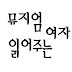 뮤지엄 읽어주는 여자