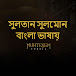 সুলতান সুলেমান - Sultan Suleiman Bangla