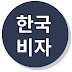 한국비자korea visa