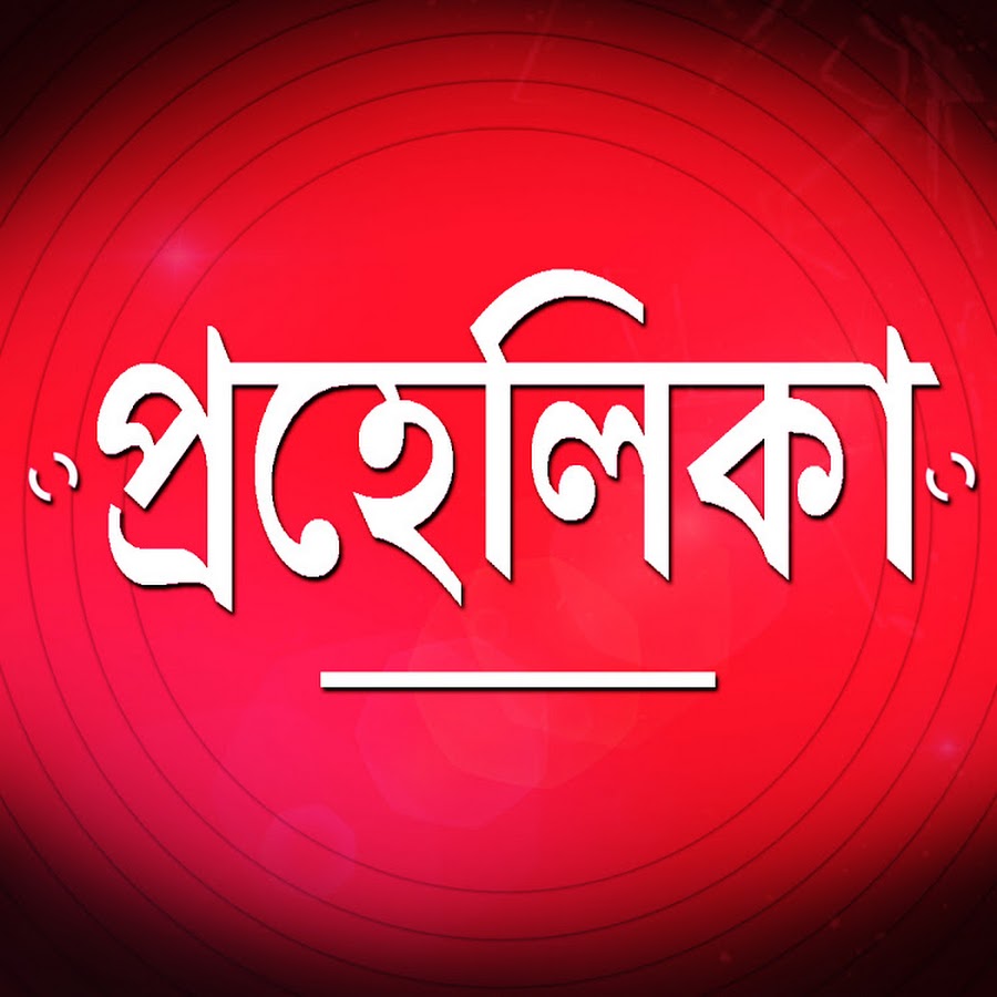 প্রহেলিকা