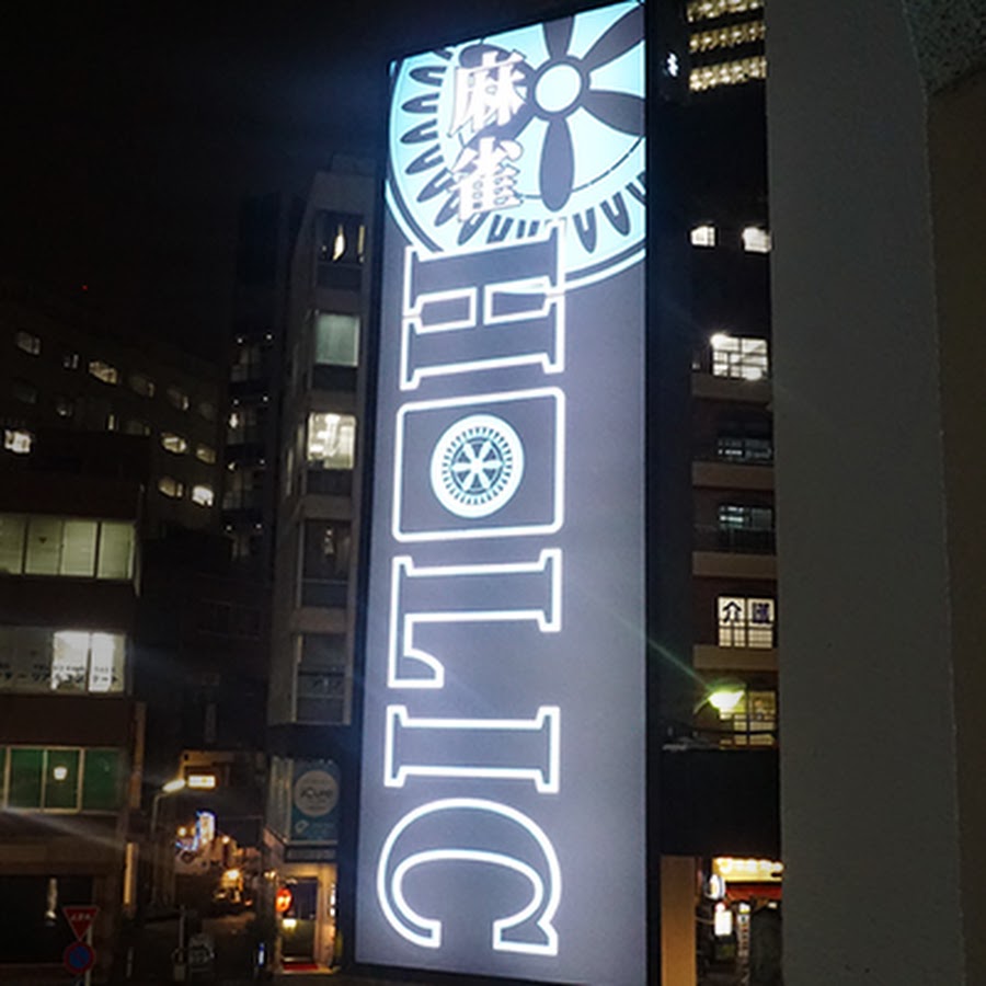 麻雀HOLIC
