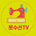 옷수선TV