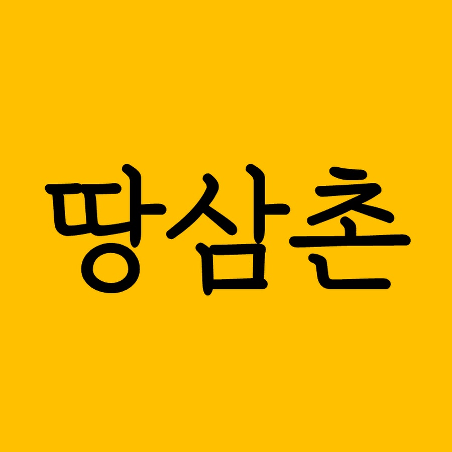 땅삼촌 - YouTube 땅삼촌