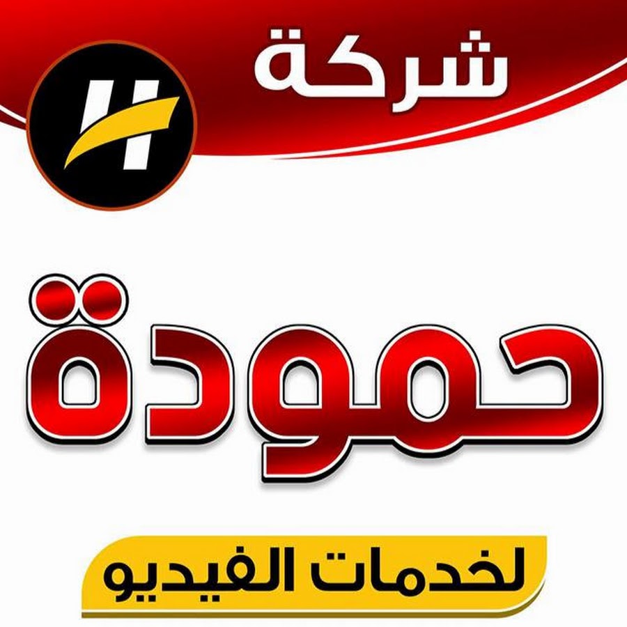 شركة حموده لخدمات الفيديو @hamoudavidiounit