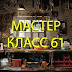 logo Мастер Класс 61