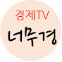 경제 TV 너무경 : 너무 쉬운 경제