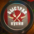 logo Быстрая Кухня в Канаде