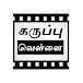 Karuppu Vellai - கருப்பு வெள்ளை