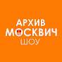 Москвич Шоу [Архив]