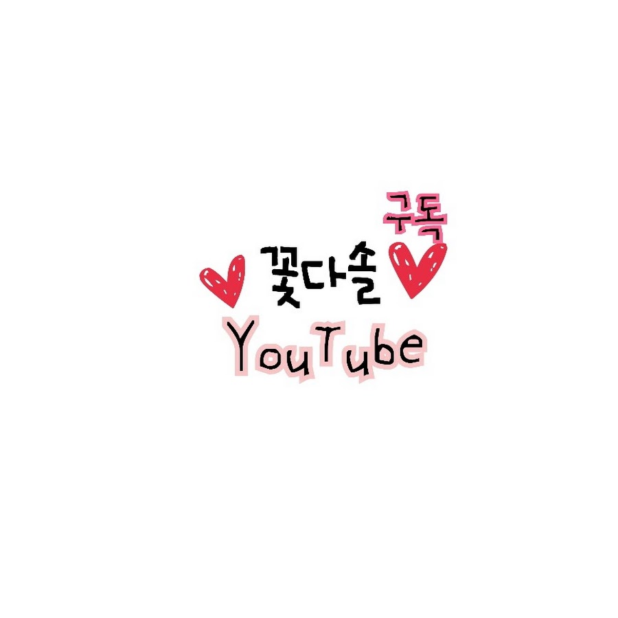 다솔꽃 - YouTube 다솔꽃