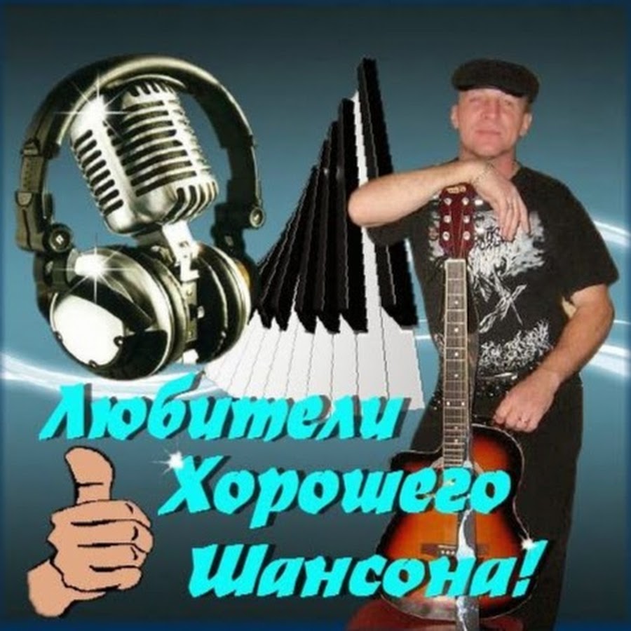 Шансон веселые новые песни. Шансон. Обложки шансонье. Обложка в стиле шансон. Шаосин.