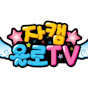 자캠욜로TV