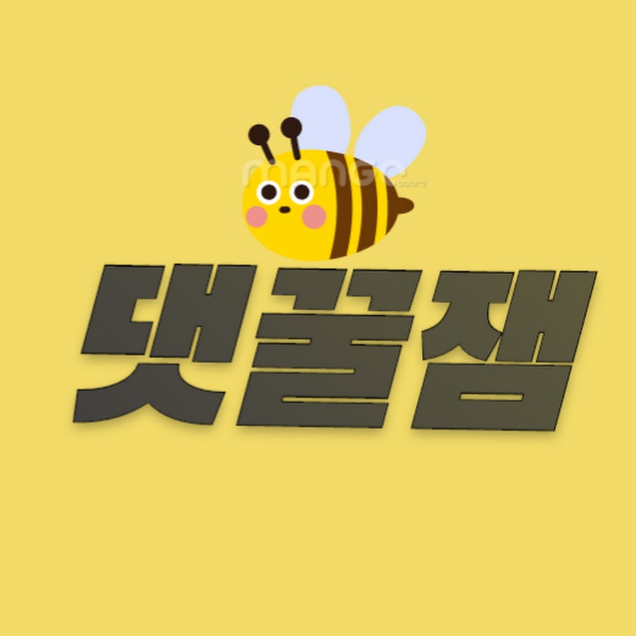 댓꿀잼 - YouTube 댓꿀잼