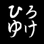 ひろゆけ【ひろゆき切り抜き】