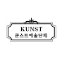 쿤스트예술단체[KUNST]