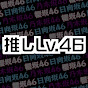 推しLv.46