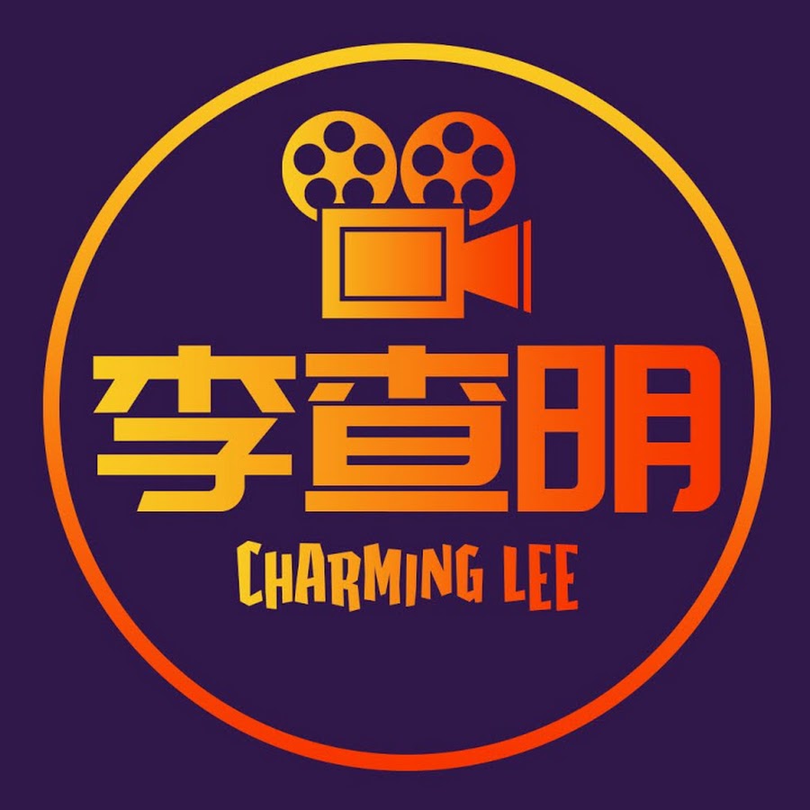 李查明_CharmingLee @charminglee