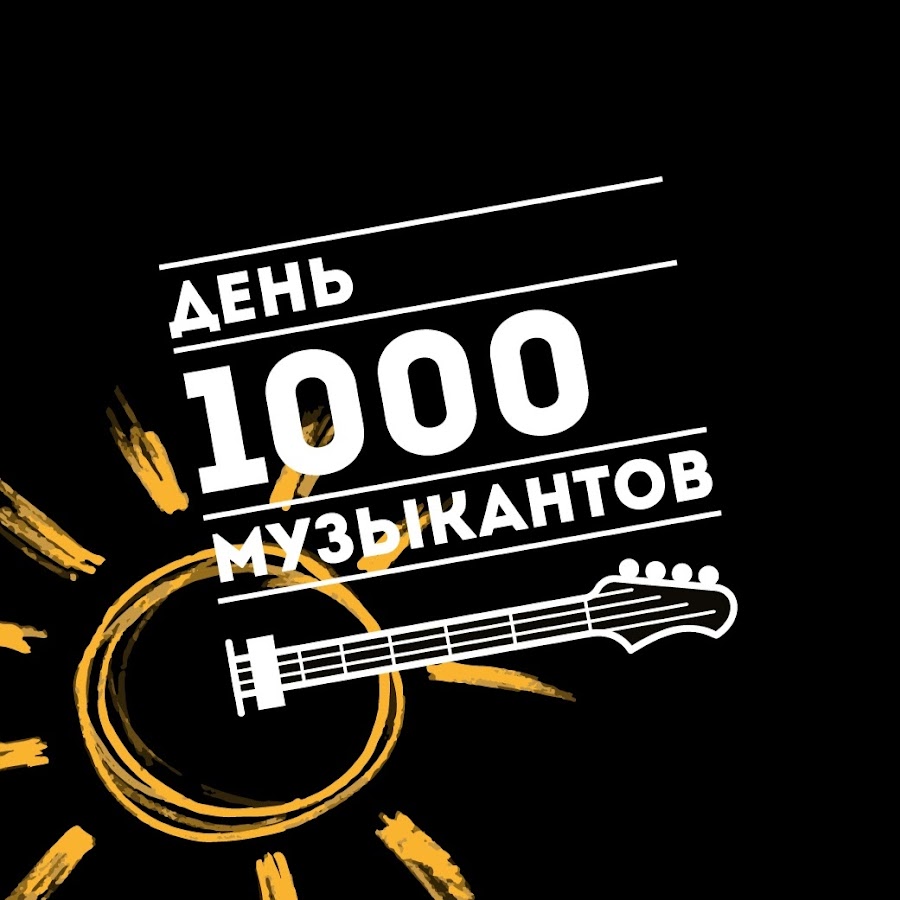 1000 Музыкантов.