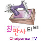 최판사 티비_Choipansa TV