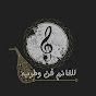 الغانم فن وطرب - Mahmoud Ghanem