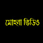 মোহনা ভিডিও