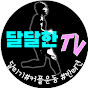 달달한TV[부부마라토너]