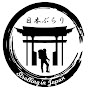 Strolling in Japan -日本ぶらり-